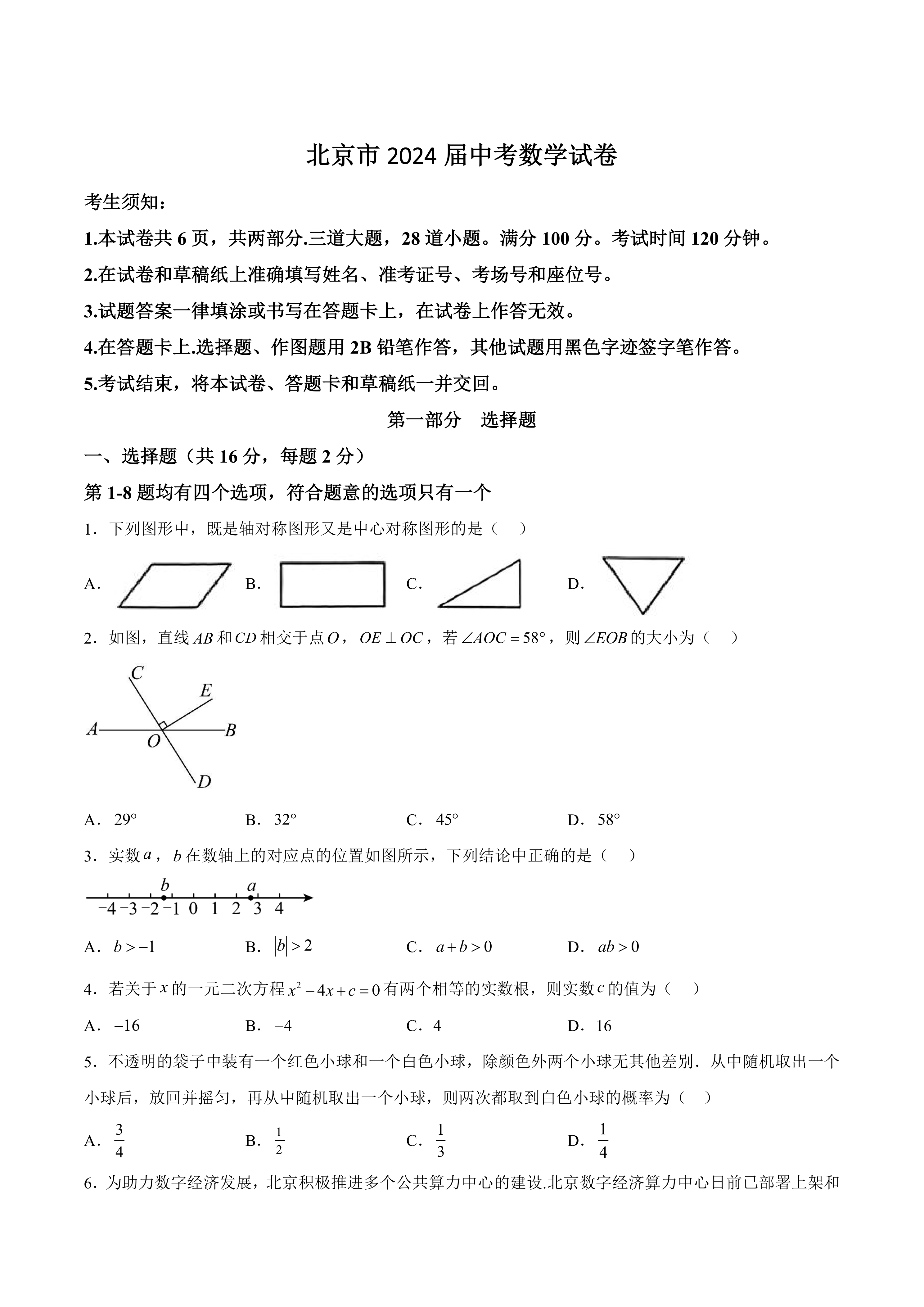 [中考真题]北京市2024届中考数学试卷(含答案)
